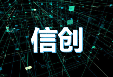 2025年我国信创产业规模将突破2万亿元,将利好信创相关股票!-小李财经视角