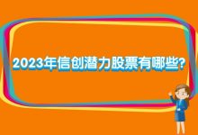 2023年信创潜力股票有哪些?-小李财经视角