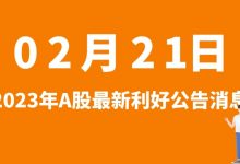 2月21日| A股亚盛集团、棒杰股份、四会富仕、南都电源等最新利好公告消息-小李财经视角