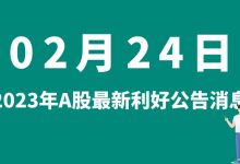2月24日| A股振邦智能、新疆众和、严牌股份、汤姆猫等最新利好公告消息-小李财经视角