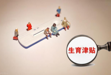 温州生育补贴来了，最高发放3000元补助，相关概念股有望受益！-小李财经视角