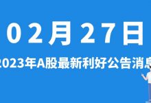 2月27日| A股文灿股份、龙蟠科技、得润电子、三五互联等最新利好公告消息-小李财经视角