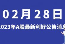 2月28日| A股普路通、园林股份、格林美、兴业银行等最新利好公告消息-小李财经视角