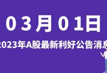 3月01日| A股利元亨、骆驼股份、东阳光、江南化工等最新利好公告消息-小李财经视角
