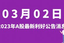 3月02日| A股征和工业、恒铭达、华依科技、百奥泰等最新利好公告消息-小李财经视角