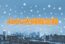 400G光网龙头股票有哪些?400G光网概念股票名单一览表-小李财经视角