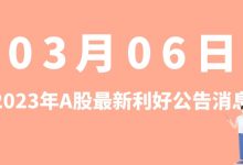 3月06日| A股科翔股份、派能科技、天保基建、恒瑞医药等最新利好公告消息-小李财经视角