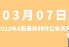 3月07日| A股瑞可达、桂冠电力、濮耐股份、天原股份等最新利好公告消息-小李财经视角