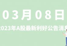 3月08日| A股旭升集团、宏润建设、欧比特、福莱新材等最新利好公告消息-小李财经视角