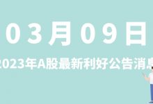 3月09日| A股兴瑞科技、五粮液、万凯新材、南威软件等最新利好公告消息-小李财经视角