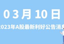 3月10日| A股拓斯达、粤水电、横店影视、奥飞数据等最新利好公告消息-小李财经视角
