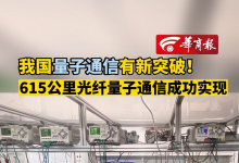 我国光纤量子通信突破615公里,光纤量子通信概念股有望受益!-小李财经视角