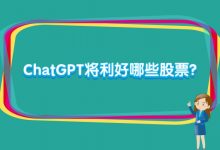 ChatGPT将利好哪些股票？-小李财经视角