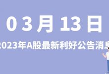 3月13日| A股力量钻石、天力锂能、安井食品、丰乐种业等最新利好公告消息-小李财经视角
