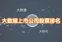 大数据上市公司有几家?十大大数据上市公司股票排名-小李财经视角