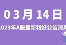 3月14日| A股蓝色光标、华中数控、隆基绿能、宝馨科技等最新利好公告消息-小李财经视角