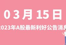 3月15日| A股北方稀土、凌玮科技、中关村、向日葵等最新利好公告消息-小李财经视角