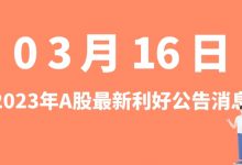 3月16日| A股海格通信、创业黑马、晶丰明源、芯能科技等最新利好公告消息-小李财经视角