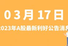 3月17日| A股宝丰能源、丰元股份、濮耐股份、道森股份等最新利好公告消息-小李财经视角