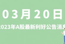 3月20日| A股回天新材、南网储能、伯特利、松井股份等最新利好公告消息-小李财经视角