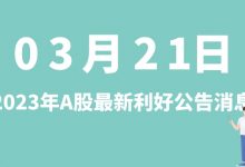 3月21日| A股华懋科技、浦东建设、永和股份、氯碱化工等最新利好公告消息-小李财经视角