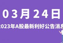 3月24日| A股华懋科技、海马汽车、杭氧股份、陆家嘴等最新利好公告消息-小李财经视角