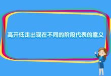 高开低走出现在不同的阶段代表的意义-小李财经视角