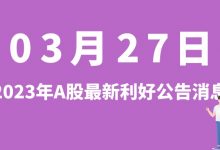 3月27日| A股圣达生物、奥特维、华仁药业、文灿股份等最新利好公告消息-小李财经视角