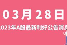 3月28日| A股三人行、大中矿业、华天科技、恒源煤电等最新利好公告消息-小李财经视角