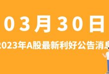 3月30日| A股盐田港、华东重机、邮储银行、大族激光等最新利好公告消息-小李财经视角