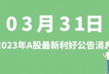 3月31日| A股双良节能、太极实业、航天宏图、经纬恒润等最新利好公告消息-小李财经视角