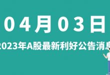 4月03日| A股南钢股份、飞龙股份、比亚迪、黑芝麻等最新利好公告消息-小李财经视角