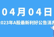 4月04日| A股奥锐特、双良节能、江特电机、易华录等最新利好公告消息-小李财经视角