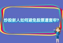 炒股秘籍:炒股新人如何避免股票遭套牢?-小李财经视角
