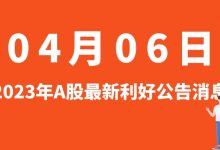 4月06日| A股鹏辉能源、福建金森、万事利、建艺集团等最新利好公告消息-小李财经视角