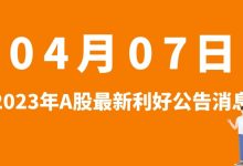 4月07日| A股福莱特、三维化学、侨源股份、闻泰科技等最新利好公告消息-小李财经视角