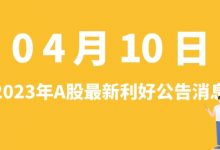 4月10日| A股龙芯中科、韶能股份、中直股份、北玻股份等最新利好公告消息-小李财经视角