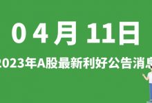4月11日| A股首都在线、源杰科技、中来股份、普冉股份等最新利好公告消息-小李财经视角