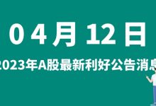 4月12日| A股隆扬电子、云海金属、英特集团、泉为科技等最新利好公告消息-小李财经视角