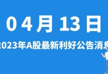 4月13日| A股均胜电子、盛帮股份、高测股份、拓日新能等最新利好公告消息-小李财经视角