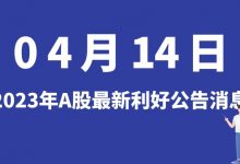 4月14日| A股创业慧康、甬金股份、恒光股份、龙软科技等最新利好公告消息-小李财经视角