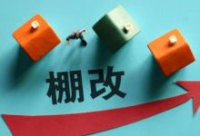 楼市“核弹级大招”棚改货币化登场,房地产概念股有望受益!-小李财经视角