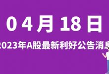 4月18日| A股中来股份、ST新城、浙富控股、东湖高新等最新利好公告消息-小李财经视角