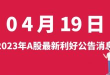 4月19日| A股中科云网、特变电工、神农集团、天合光能等最新利好公告消息-小李财经视角