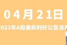 4月21日| A股科大讯飞、扬杰科技、宝丰能源、合盛硅业等最新利好公告消息-小李财经视角