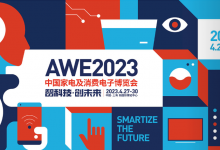 AWE2023将4月27日上海举行,智能家电概念股有望受益!-小李财经视角