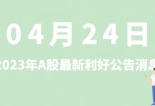 4月24日| A股蓝思科技、南网储能、节能铁汉、东方日升等最新利好公告消息-小李财经视角