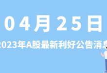4月25日| A股赛福天、泉峰汽车、中文在线、南山铝业等最新利好公告消息-小李财经视角