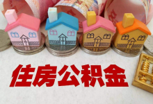 河南多地调整住房公积金部分使用政策,最高可贷150万元!-小李财经视角