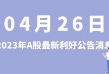 4月26日| A股迈赫股份、湘电股份、山大地纬、环旭电子等最新利好公告消息-小李财经视角